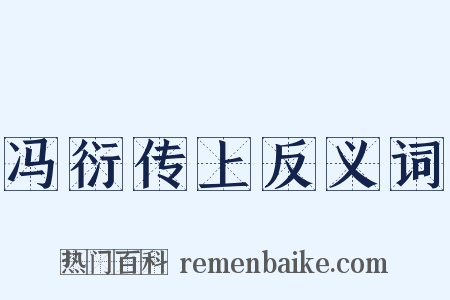 冯衍传上反义词是什么意思的图片